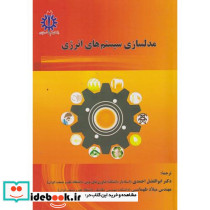 مدلسازی سیستم های انرژی