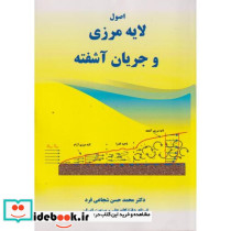 اصول لایه مرزی و جریان آشفته