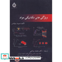 ویژگی های مکانیکی مواد