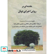 مقدمه ای بر روش اجرای تونل