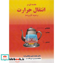 مقدمه ای بر انتقال حرارت و نمونه کاربردها