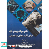 نانومواد پبیشرفته برای کاربردهای هوافضایی