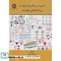مدیریت و راهبردی انرژی در ریزشبکه های هوشمند