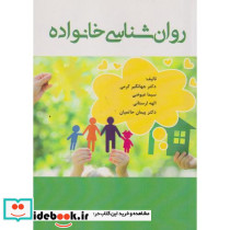 روان شناسی خانواده نشر آوای نور