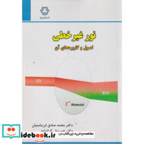 نور غیرخطی اصول و کاربردهای آن