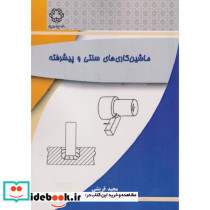 ماشین کاری های سنتی و پیشرفته