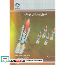 اصول پیشرانش موشک