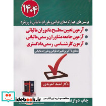 پرسش های چهارگزینه ای قوانین و مقررات مالیاتی 1403