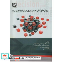 روش های کمی تصمیم گیری در شرایط فازی مردد