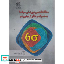 مطالعات موردی شش سیگما به همراه نرم افزار مینی تب