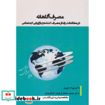 مصرف آگاهانه در مطالعات رفتارمصرف کننده و بازاریابی اجتماعی