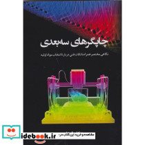 چاپگرهای سه بعدی