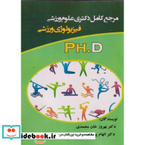 مرجع کامل دکتری علوم ورزشی فیزیولوژی ورزشی PH.D