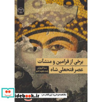 برخی از فرامین و منشآت عصر فتحعلی شاه