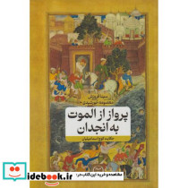 پرواز از الموت به انجدان