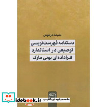 دستنامه فهرست نویسی توصیفی در استاندارد فراداده ای یونی مارک