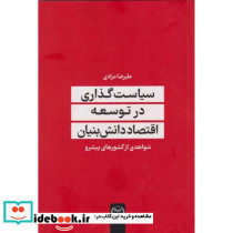 سیاست گذاری در توسعه اقتصاد دانش بنیان - تصویر 2