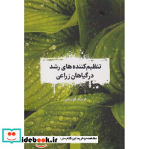 تنظیم کننده های رشد در گیاهان زراعی