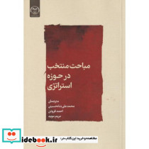 مباحث منتخب در حوزه استراتژی