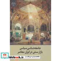 جامعه شناسی سیاسی بازار سنتی در ایران معاصر