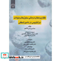 کاربردهای درمانی سلول های بنیادی مزانشیمی در دامپزشکی