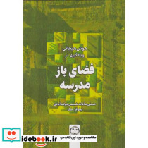 هوش هیجانی و یادگیری در فضای باز مدرسه