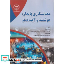 معدنکاری پایدار هوشمند و اینده نگر