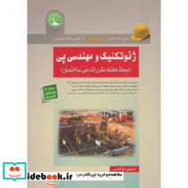 مکانیک خاک و مهندسی پی