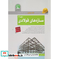 سازه های فولادی