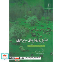 اصول و روش های مرتع داری