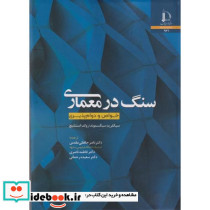 سنگ در معماری