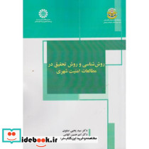 روش شناسی و روش تحقیق در مطالعات امنیت شهری