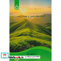 اقتصاد منابع طبیعی و محیط زیست نشر سمت
