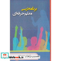 برنامه درسی معلم حرفه ای