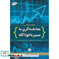 کتاب معامله گری با ضمیر ناخودآگاه