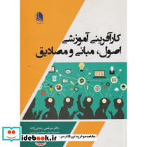 کتاب کارآفرینی آموزشی اصول مبانی و مصادیق