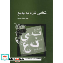 نگاهی تازه به بدیع
