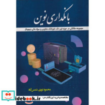 بانکداری نوین