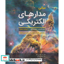 مبانی مدارهای الکتریکی جلد1 قسمت2 مدارهای AC
