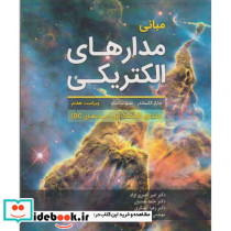 مبانی مدارهای الکتریکی 