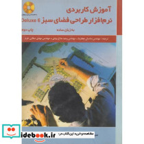 آموزش کاربردی نرم افزار طراحی فضای سبز Deluxe 6