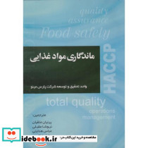 ماندگاری مواد غذایی