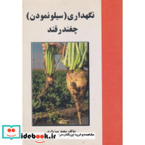 نگهداری سیلونمودن چغندر قند