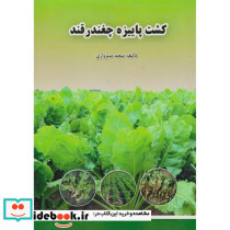 کشت پاییزه چغندر قند