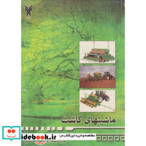 ماشینهای کاشت