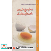 تخم مرغ طبیعی و ناهنجاری های آن