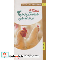 نکات مهم طبقه بندی مواد خوراکی در تغدیه طیور