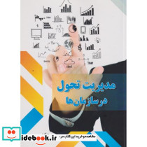 مدیریت تحول در سازمان ها