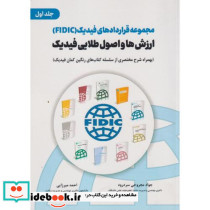 مجموعه قراردادهای فیدیک FIDIC ارزش ها و اصول طلایی فیدیک