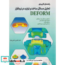 راهنمای کاربردی تحلیل مسائل ساخت و تولید در نرم افزار DEFORM